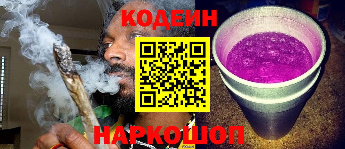 Кодеин напиток Lean (лин) Усолье-Сибирское