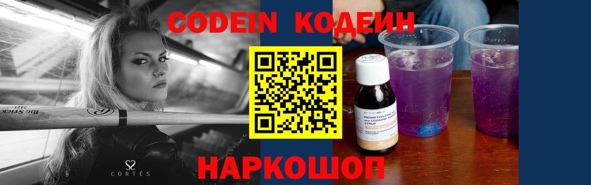 Кодеиновый сироп Lean Purple Drank  Вход с VPN  Усолье-Сибирское 